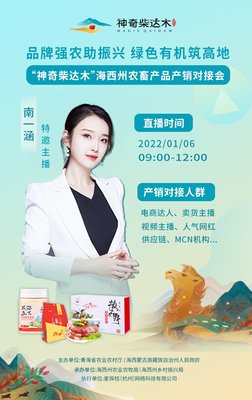 敬请期待 | “神奇柴达木”海西州农畜产品产销对接会，打响海西新名片！